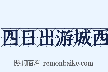 四日出游城西是什么意思的图片